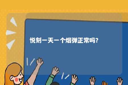 悦刻一天一个烟弹正常吗	？ 